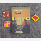 کتاب رمان قمارباز اثر فئودور داستایفسکی ترجمه صالح حسینی نشر نیلوفر