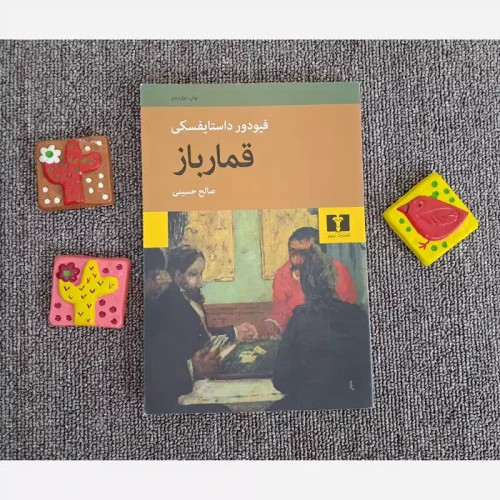 کتاب رمان قمارباز اثر فئودور داستایفسکی ترجمه صالح حسینی نشر نیلوفر