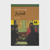 کتاب رمان قمارباز اثر فئودور داستایفسکی ترجمه صالح حسینی نشر نیلوفر