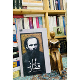 کتاب رمان قمارباز اثر فئودور داستایفسکی ترجمه صالح حسینی نشر نیلوفر