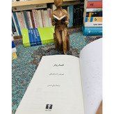کتاب رمان قمارباز اثر فئودور داستایفسکی ترجمه صالح حسینی نشر نیلوفر