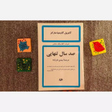 رمان صد سال تنهایی نویسنده گابریل گارسیا مارکز و ترجمه بهمن فرزانه ، انتشارات امیرکبیر