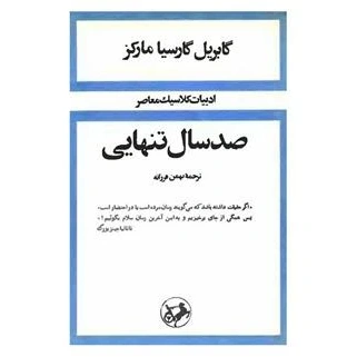رمان صد سال تنهایی نویسنده گابریل گارسیا مارکز و ترجمه بهمن فرزانه ، انتشارات امیرکبیر