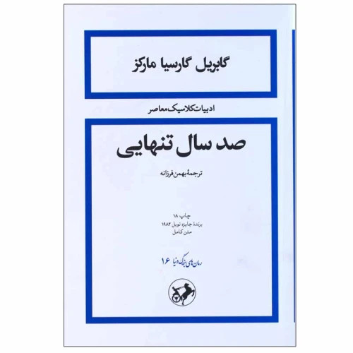 رمان صد سال تنهایی نویسنده گابریل گارسیا مارکز و ترجمه بهمن فرزانه ، انتشارات امیرکبیر