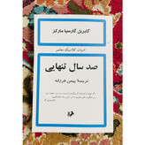 رمان صد سال تنهایی نویسنده گابریل گارسیا مارکز و ترجمه بهمن فرزانه ، انتشارات امیرکبیر