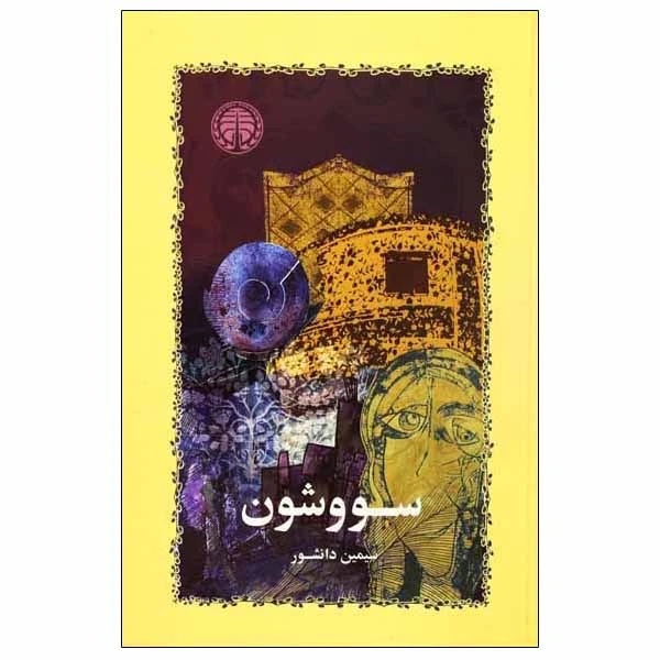 کتاب سووشون