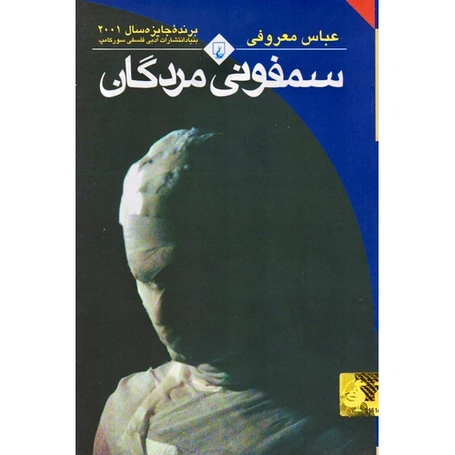 کتاب سمفونی مردگان عباس معروفی