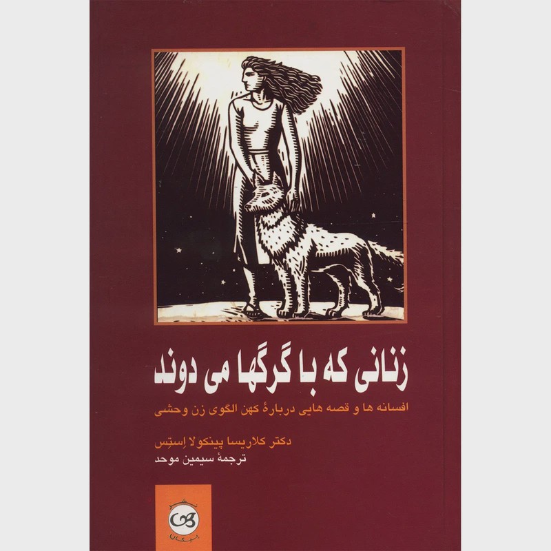 کتاب زنانی که با گرگها می دوند کتابی عمیقا معنوی و مسحور کننده