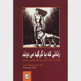 کتاب زنانی که با گرگها می دوند کتابی عمیقا معنوی و مسحور کننده