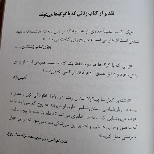 کتاب زنانی که با گرگها می دوند کتابی عمیقا معنوی و مسحور کننده