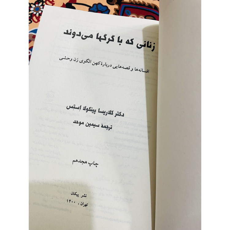 کتاب زنانی که با گرگها می دوند کتابی عمیقا معنوی و مسحور کننده