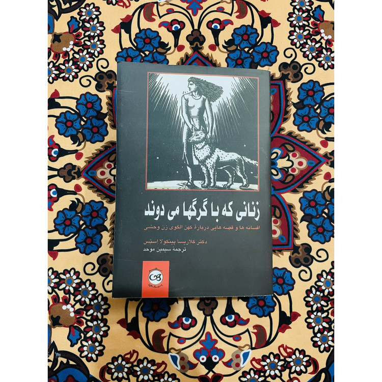 کتاب زنانی که با گرگها می دوند کتابی عمیقا معنوی و مسحور کننده