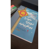 کتاب زندگی خود را دوباره بیافرینید