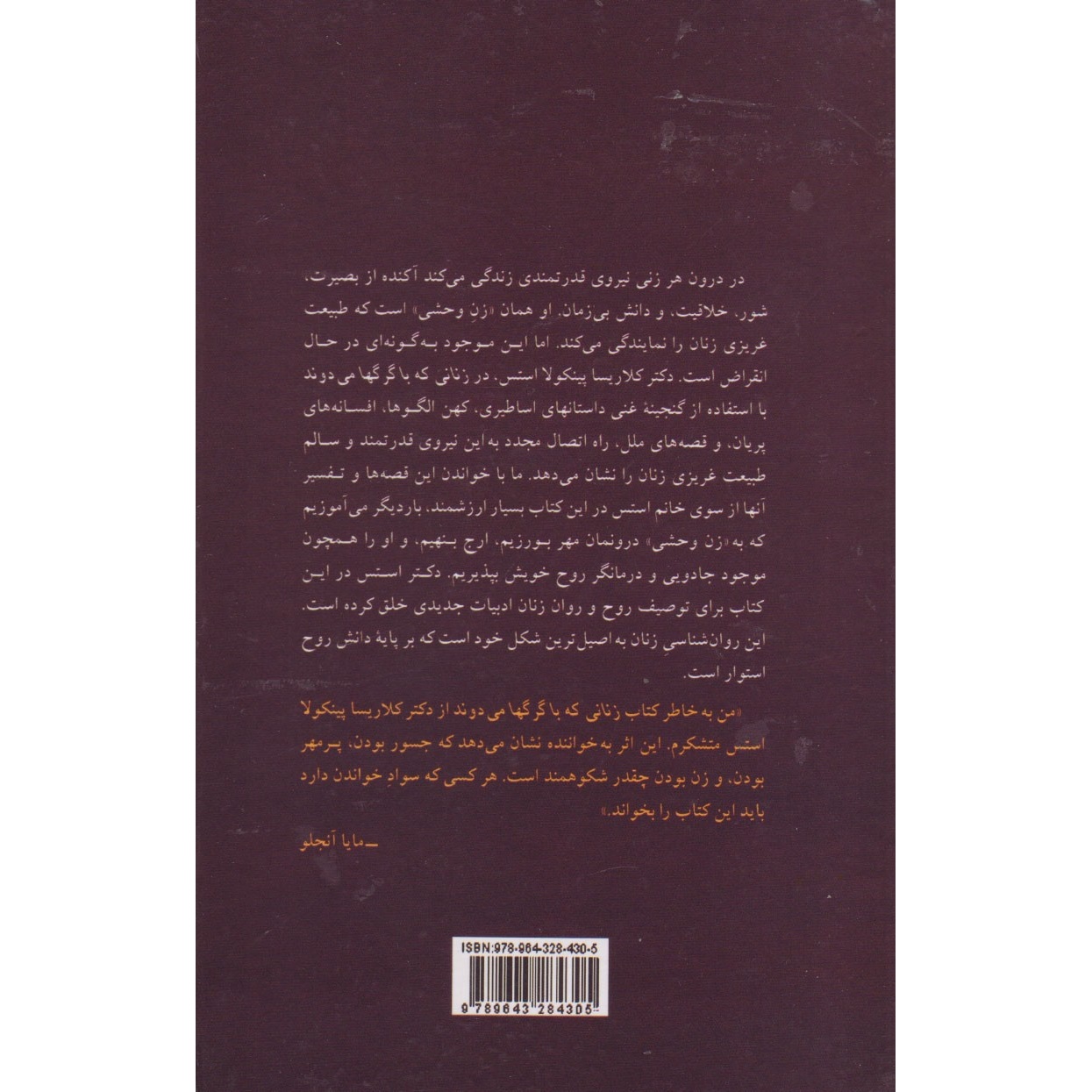 کتاب زنانی که با گرگها می دوند کتابی عمیقا معنوی و مسحور کننده