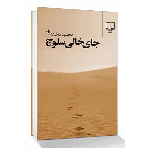 رمان جای خالی سلوچ