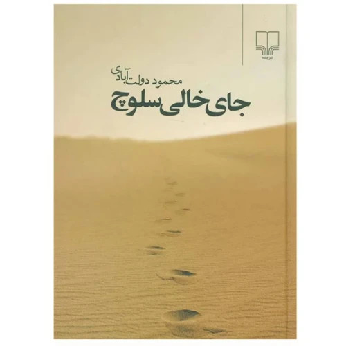 رمان جای خالی سلوچ
