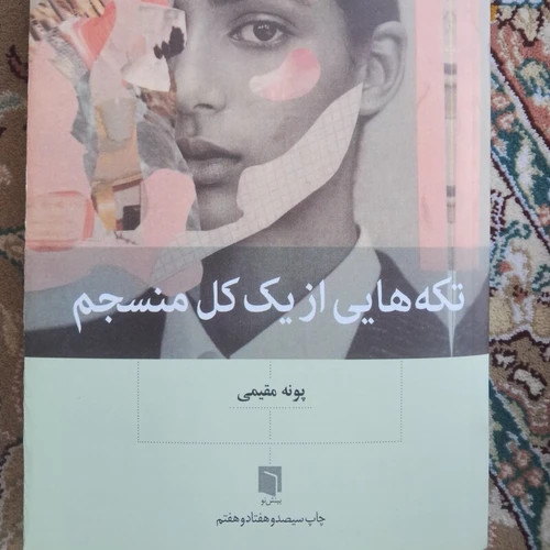 کتاب تکه هایی از یک کل منسجم
