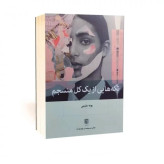 کتاب تکه هایی از یک کل منسجم