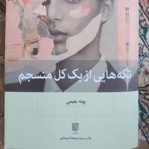 کتاب تکه هایی از یک کل منسجم