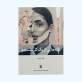 کتاب تکه هایی از یک کل منسجم