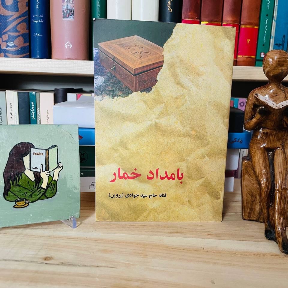 کتاب بامداد خمار