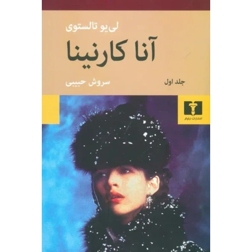 کتاب آناکارنینا (تولستوی) رمان خارجی 2 جلدی انتشارات نیلوفر