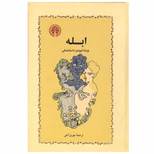 کتاب رمان ابله فئودور داستایفسکی ترجمه مهری آهی نشر خوارزمی