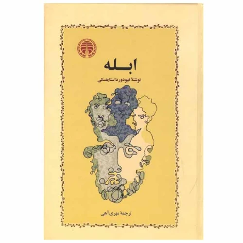 کتاب رمان ابله فئودور داستایفسکی ترجمه مهری آهی نشر خوارزمی