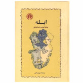 کتاب رمان ابله فئودور داستایفسکی ترجمه مهری آهی نشر خوارزمی