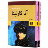 کتاب آناکارنینا (تولستوی) رمان خارجی 2 جلدی انتشارات نیلوفر