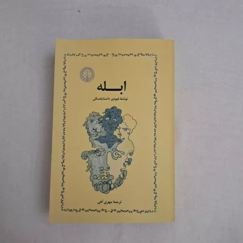 کتاب رمان ابله فئودور داستایفسکی ترجمه مهری آهی نشر خوارزمی