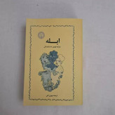 کتاب رمان ابله فئودور داستایفسکی ترجمه مهری آهی نشر خوارزمی