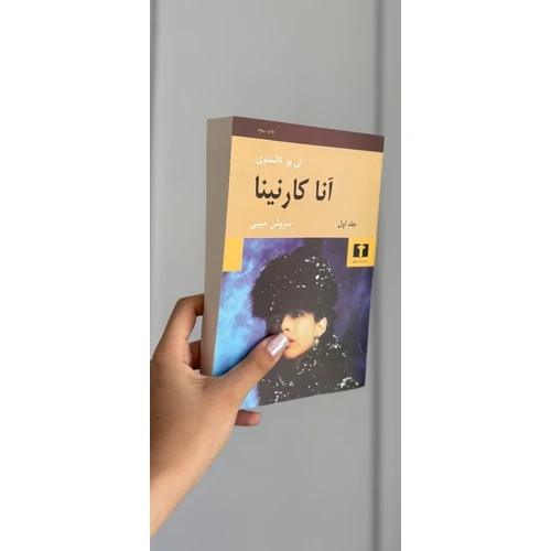 کتاب آناکارنینا (تولستوی) رمان خارجی 2 جلدی انتشارات نیلوفر