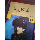 کتاب آناکارنینا (تولستوی) رمان خارجی 2 جلدی انتشارات نیلوفر
