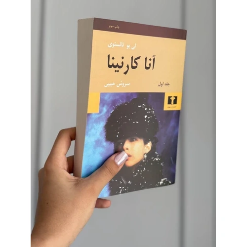 کتاب آناکارنینا (تولستوی) رمان خارجی 2 جلدی انتشارات نیلوفر