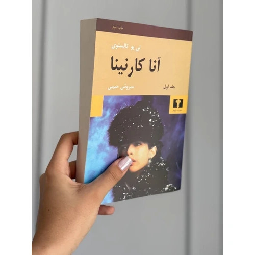 کتاب آناکارنینا (تولستوی) رمان خارجی 2 جلدی انتشارات نیلوفر
