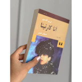 کتاب آناکارنینا (تولستوی) رمان خارجی 2 جلدی انتشارات نیلوفر