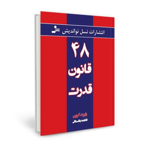 کتاب 48 قانون قدرت (نسل نو اندیش) روانشناسی موفقیت و خودیاری
